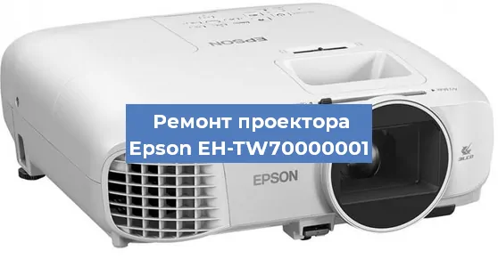 Замена матрицы на проекторе Epson EH-TW70000001 в Екатеринбурге